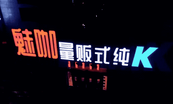 大同魅咖KTV消费 魅咖纯K电话