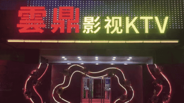 厦门云鼎影视Ktv消费 南联发电子广场