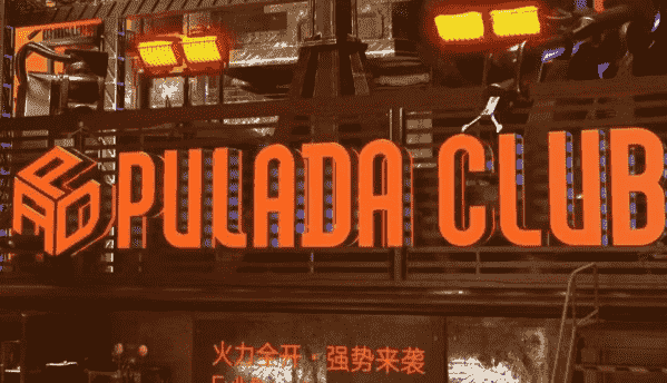 长沙普拉达酒吧消费 PULADA CLUB简介