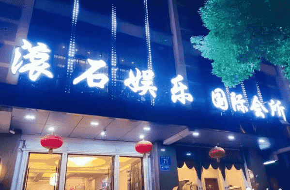 扬州滚石娱乐KTV消费 滚石娱乐国际会所