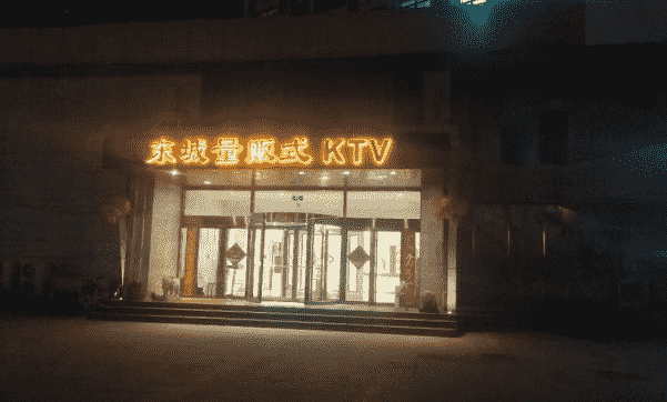 济南东城量贩式KTV消费 原名英皇国际