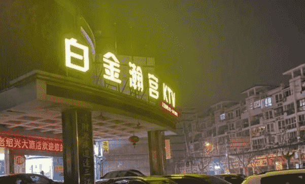 上海白金瀚宫KTV消费 宝山行知路