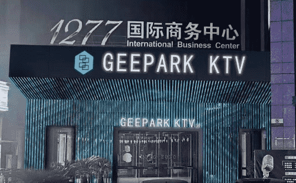 上海GEEPAPK KTV消费 松江吉帕克KTV