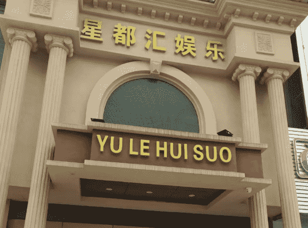 苏州星都汇KTV消费 吴中工业园KTV
