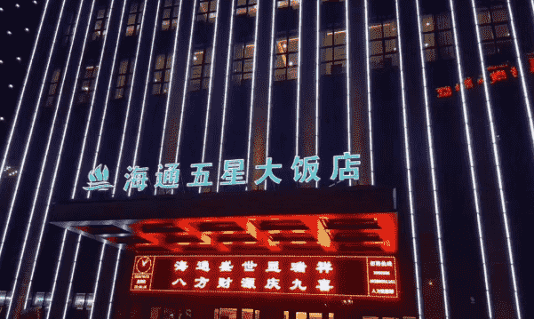 乌鲁木齐海通五星KTV消费 海通五星大饭店