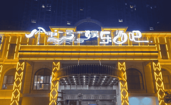 上饶外滩一号派对KTV消费 龙华世纪城