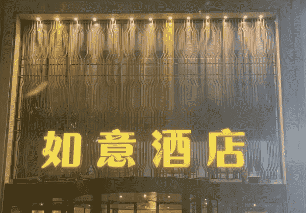 乌鲁木齐缤纷一号KTV消费 如意酒店KTV