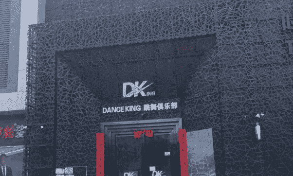 深圳DK酒吧消费 龙岗D.KING跳舞俱乐部