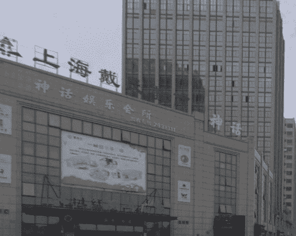衢州神话娱乐会所消费电话 港汇广场