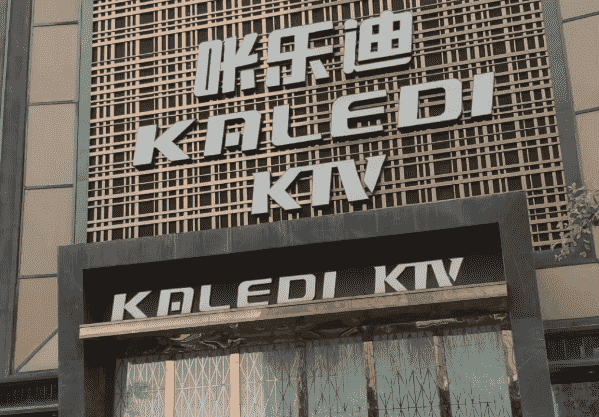 成都咔乐迪KTV消费 锦江区东大街