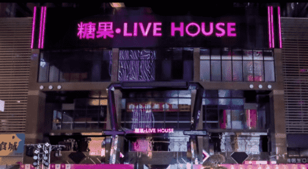 东莞糖果Live House消费 南城糖果酒吧电话